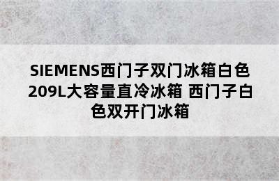 SIEMENS西门子双门冰箱白色209L大容量直冷冰箱 西门子白色双开门冰箱